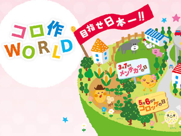 コロ作ワールド