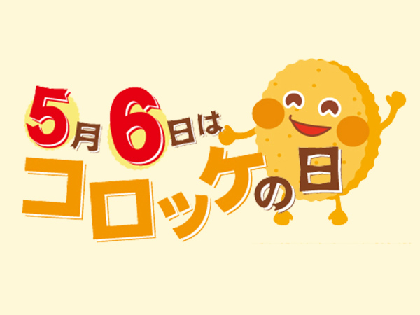 コロッケの日