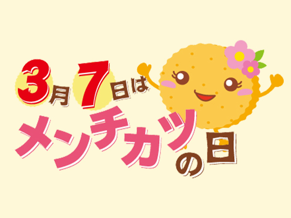 メンチカツの日