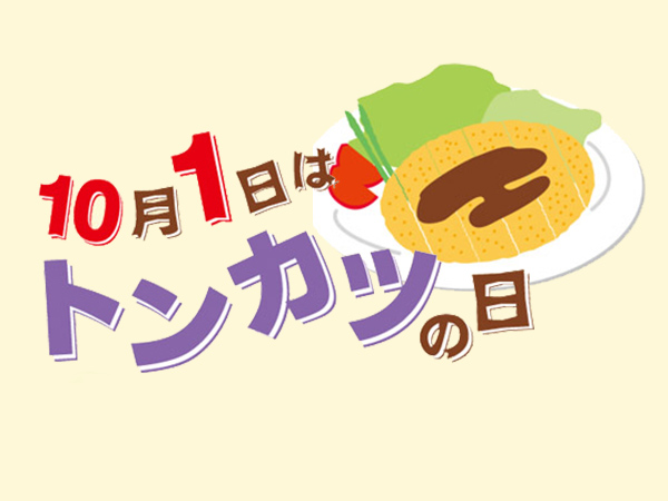 トンカツの日