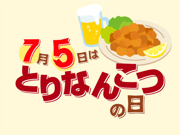 とりなんこつの日