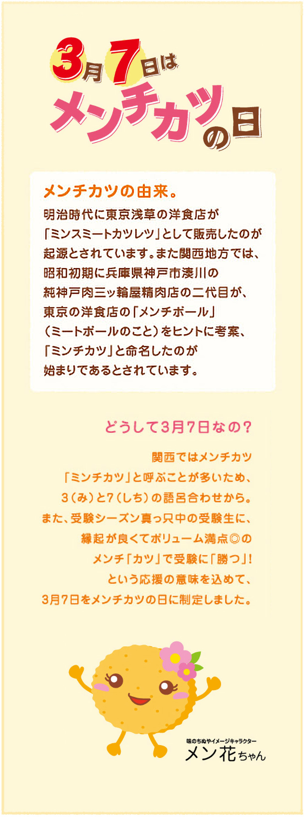 メンチカツの日