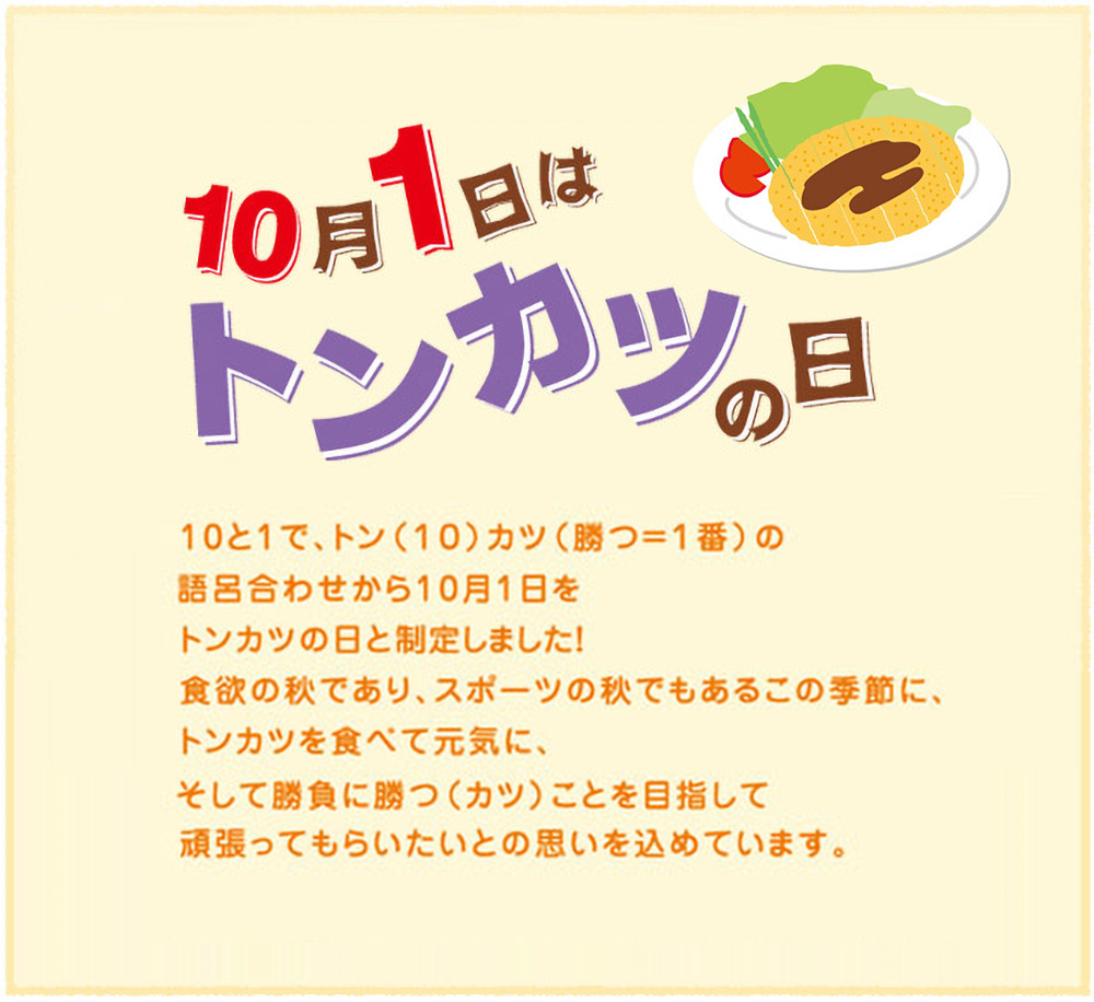 トンカツの日