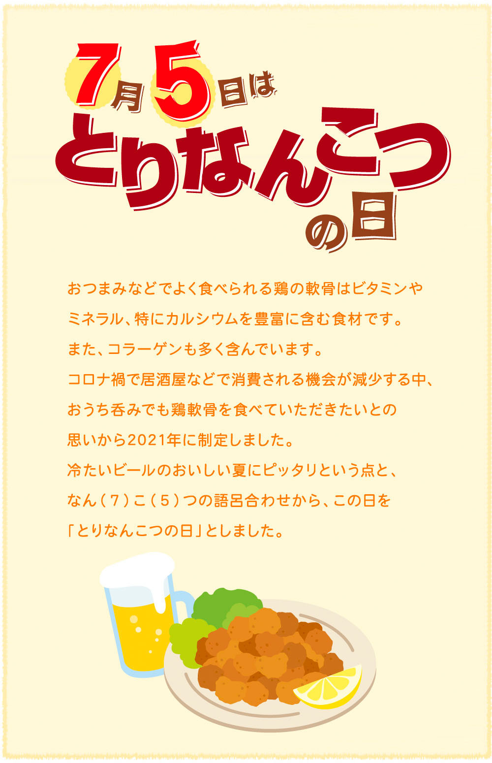 とりなんこつの日