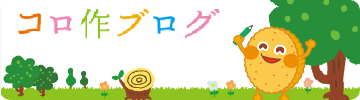 コロ作ブログ