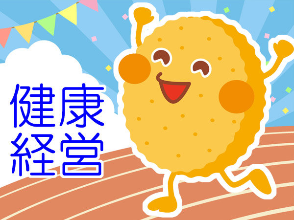 健康経営