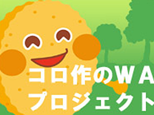 コロ作のWAプロジェクト クリーン活動