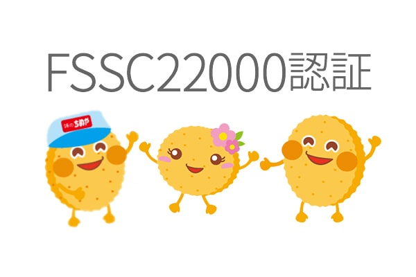 FSSC22000認証